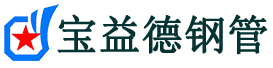 宝益德钢管辰溪分公司-辰溪声测管现货-辰溪本地资源现货